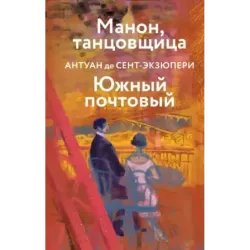 Манон, танцовщица. Южный почтовый