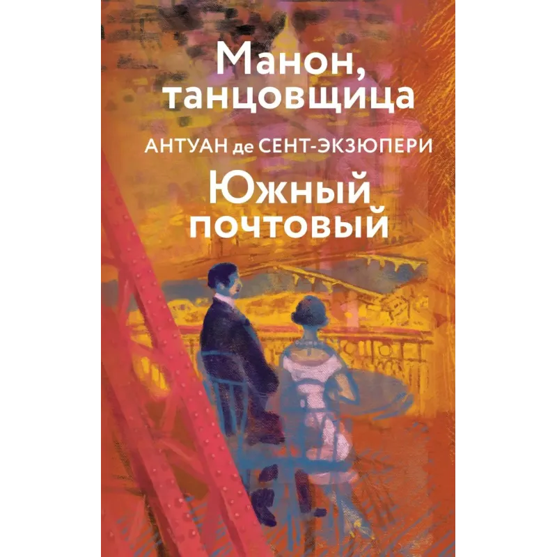 Манон, танцовщица. Южный почтовый Манон, танцовщица. Южный почтовый