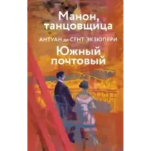 Манон, танцовщица. Южный почтовый