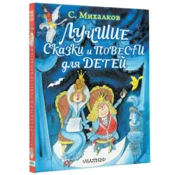 Лучшие сказки и повести для детей