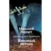 Ночной полет. Военный летчик Ночной полет. Военный летчик