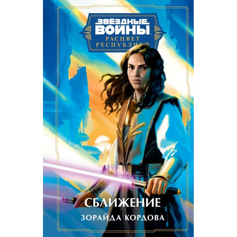 Звёздные войны: Расцвет Республики. Сближение