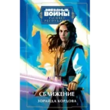 Звёздные войны: Расцвет Республики. Сближение