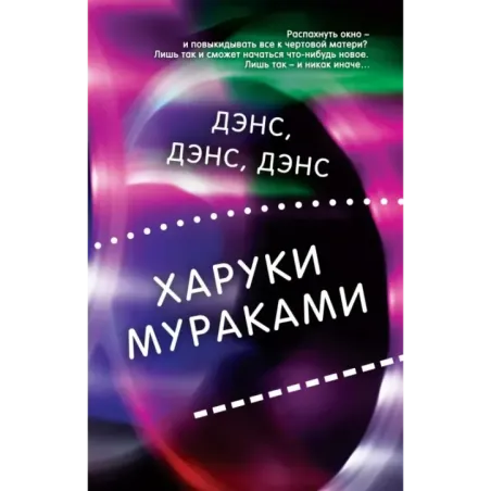 Дэнс, дэнс, дэнс