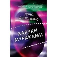 Дэнс, дэнс, дэнс