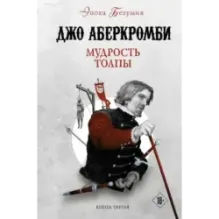 Мудрость толпы