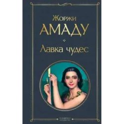 Лавка чудес