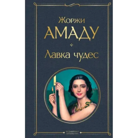 Лавка чудес