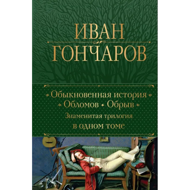 Обыкновенная история. Обломов. Обрыв. Знаменитая трилогия в одном томе