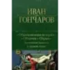 Обыкновенная история. Обломов. Обрыв. Знаменитая трилогия в одном томе