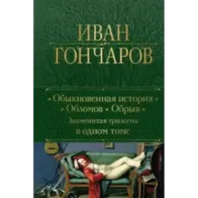 Обыкновенная история. Обломов. Обрыв. Знаменитая трилогия в одном томе