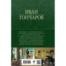 Обыкновенная история. Обломов. Обрыв. Знаменитая трилогия в одном томе