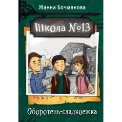 Школа №13. Оборотень-сладкоежка