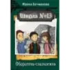 Школа №13. Оборотень-сладкоежка