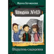 Школа №13. Оборотень-сладкоежка