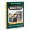 Школа №13. Оборотень-сладкоежка