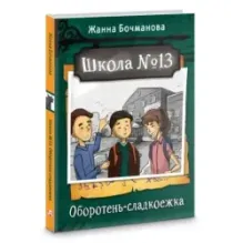 Школа №13. Оборотень-сладкоежка