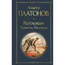 Котлован. Повести. Рассказы