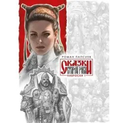 Сказки Старой Руси. Наброски. I