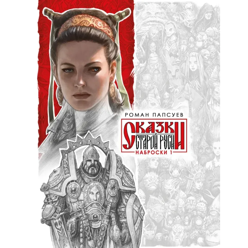 Сказки Старой Руси. Наброски. I Сказки Старой Руси. Наброски. I