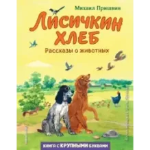 Лисичкин хлеб. Рассказы о животных (ил. С. Ярового)