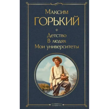 Детство. В людях. Мои университеты