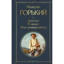 Детство. В людях. Мои университеты