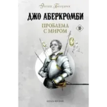 Проблема с миром