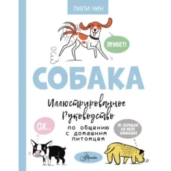 Собака. Иллюстрированное руководство по общению с домашним питомцем