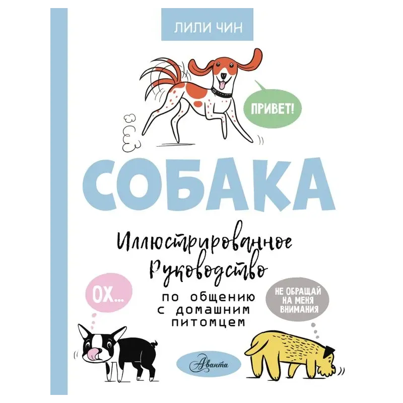 Собака. Иллюстрированное руководство по общению с домашним питомцем