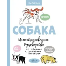 Собака. Иллюстрированное руководство по общению с домашним питомцем