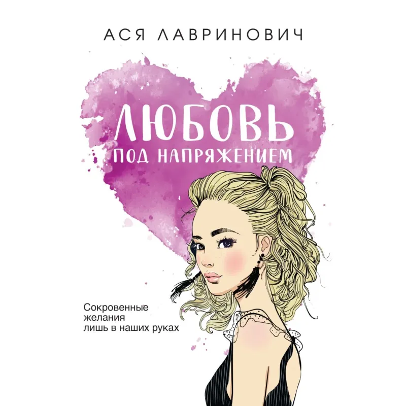 Любовь под напряжением