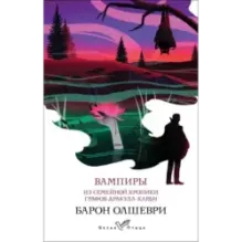 Вампиры. Из семейной хроники графов Дракула-Карди