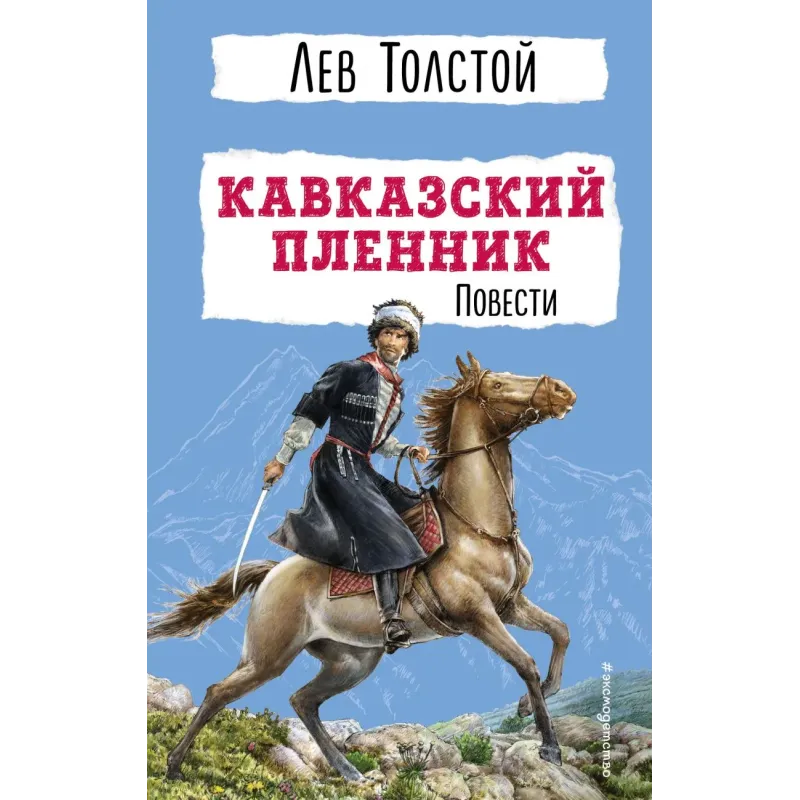 Кавказский пленник. Повести