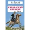 Кавказский пленник. Повести