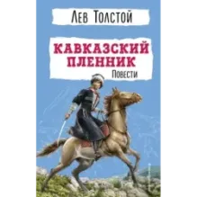 Кавказский пленник. Повести