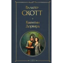 Квентин Дорвард