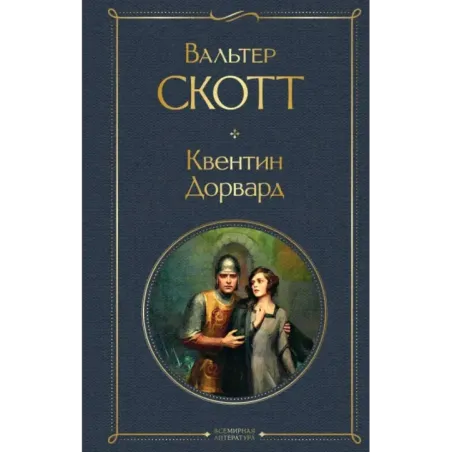 Квентин Дорвард