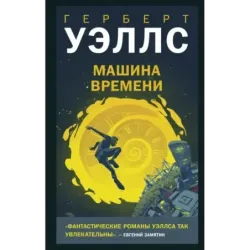 Машина времени