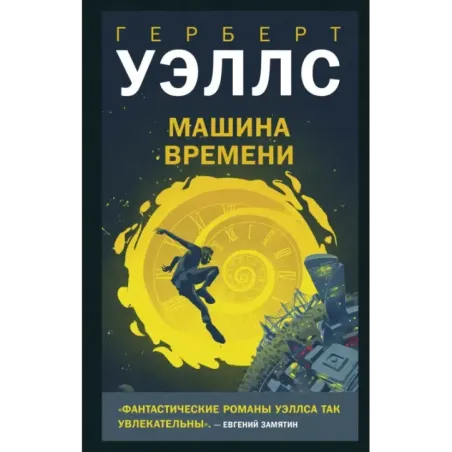 Машина времени