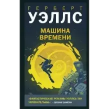 Машина времени