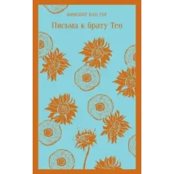 Письма к брату Тео
