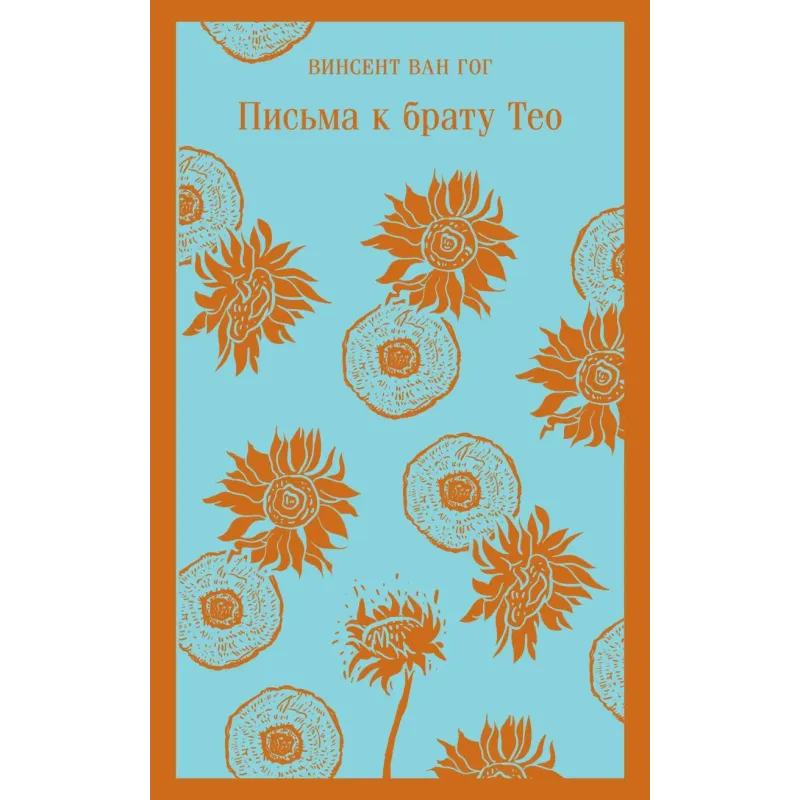 Письма к брату Тео Письма к брату Тео