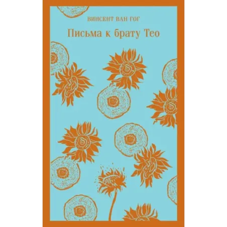 Письма к брату Тео