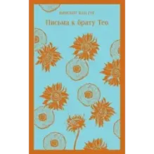 Письма к брату Тео