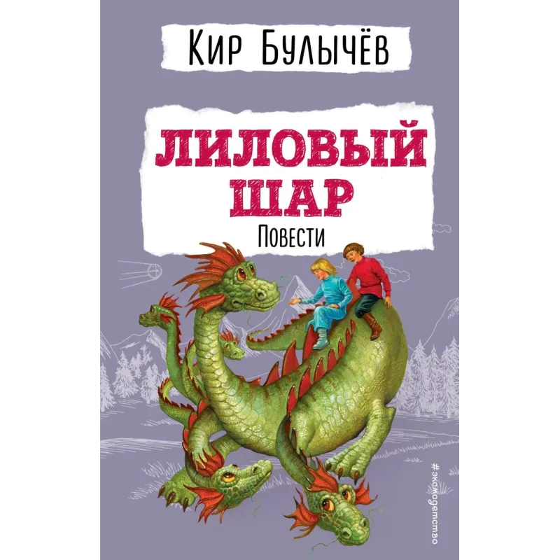 Лиловый шар. Повести (ил. Е. Мигунова)