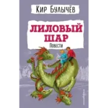 Лиловый шар. Повести (ил. Е. Мигунова)