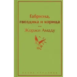 Габриэла, гвоздика и корица