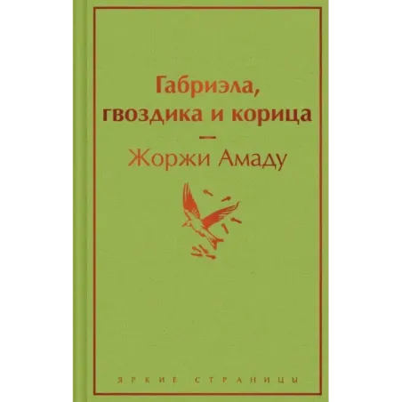 Габриэла, гвоздика и корица