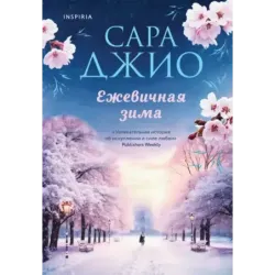 Ежевичная зима